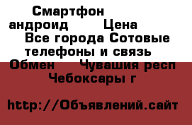 Смартфон Higscreen андроид 4.3 › Цена ­ 5 000 - Все города Сотовые телефоны и связь » Обмен   . Чувашия респ.,Чебоксары г.